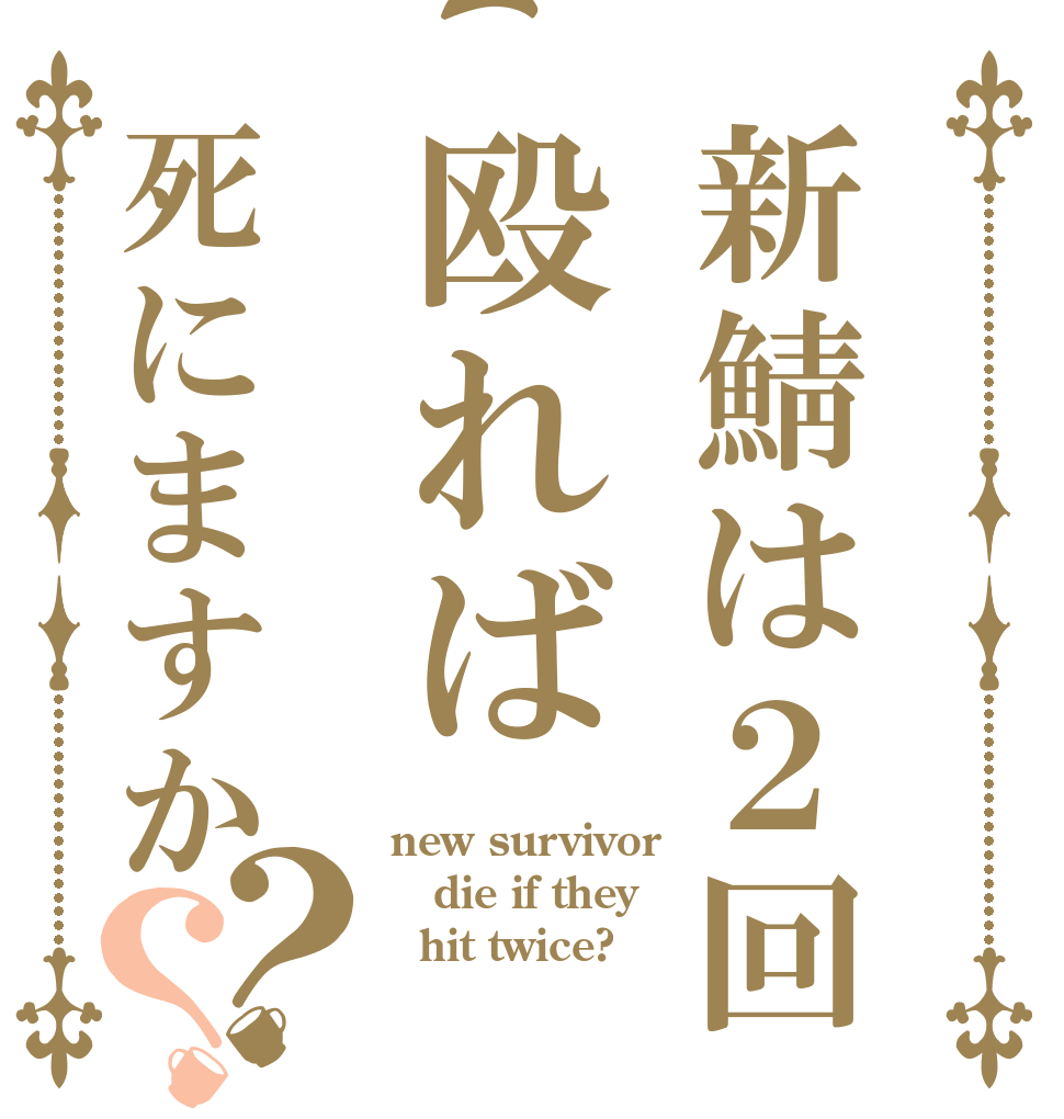 新鯖は２回殴れば死にますか？？ new survivor die if they   hit twice?