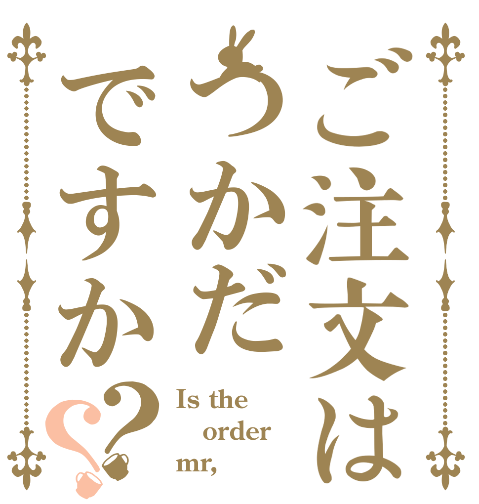 ご注文はつかだですか？？ Is the order mr,