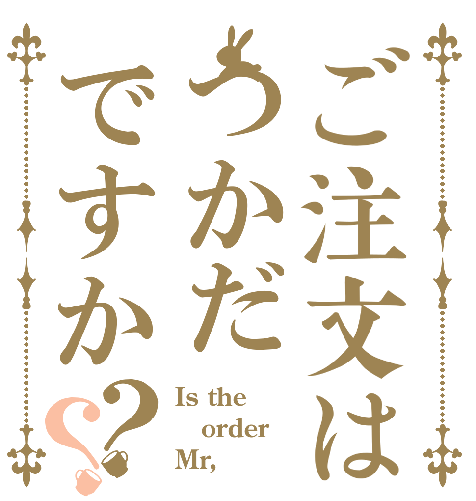 ご注文はつかだですか？？ Is the order Mr,