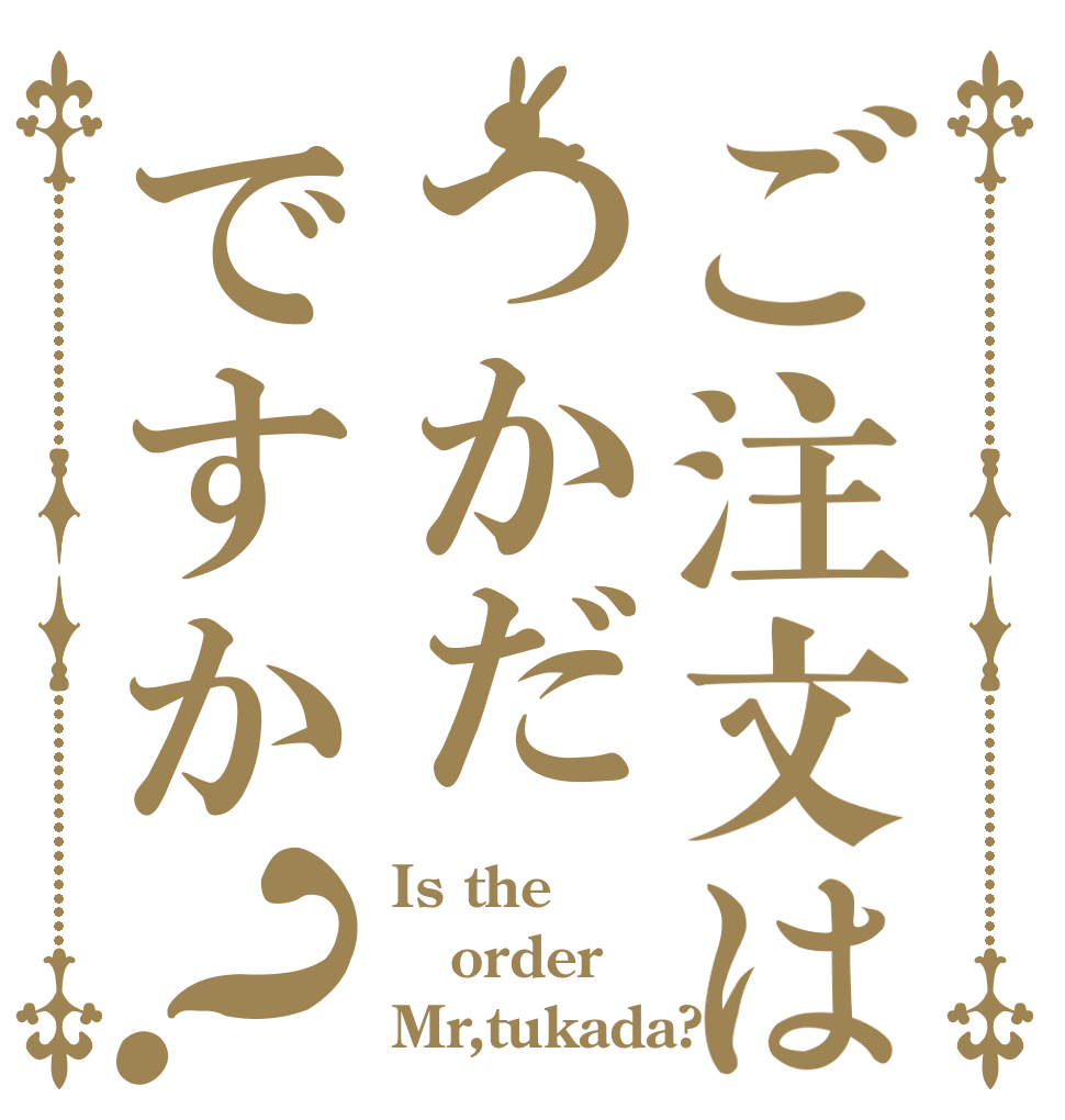 ご注文はつかだですか？ Is the order Mr,tukada?