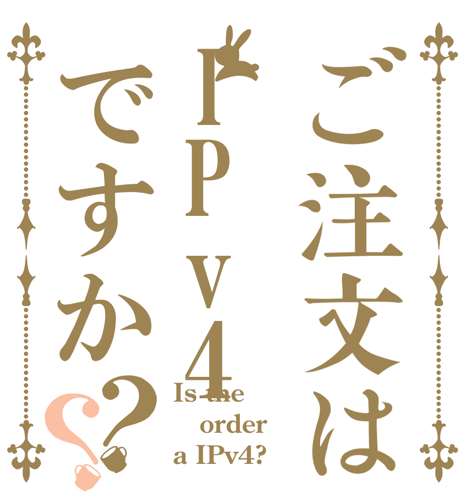 ご注文はIPv4ですか？？ Is the order a IPv4?