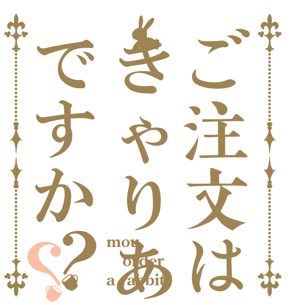 ご注文はきゃりあですか？？ mou order a rabbit?