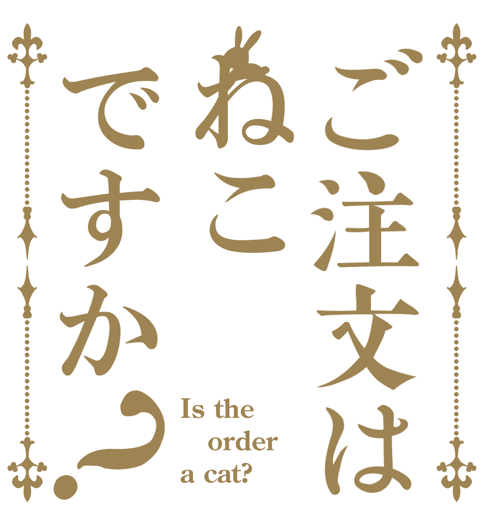 ご注文はねこですか？ Is the order a cat?