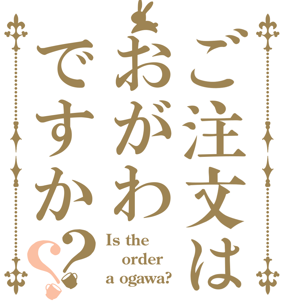 ご注文はおがわですか？？ Is the order a ogawa?