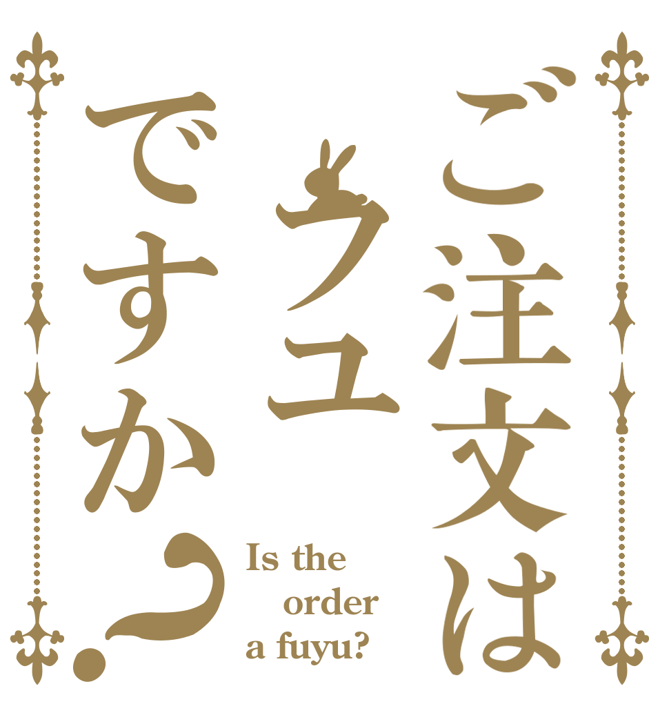 ご注文は フユですか？ Is the order a fuyu?