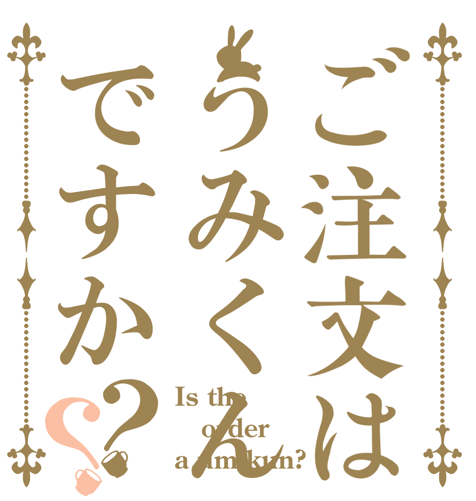 ご注文はうみくんですか？？ Is the order a umikun?