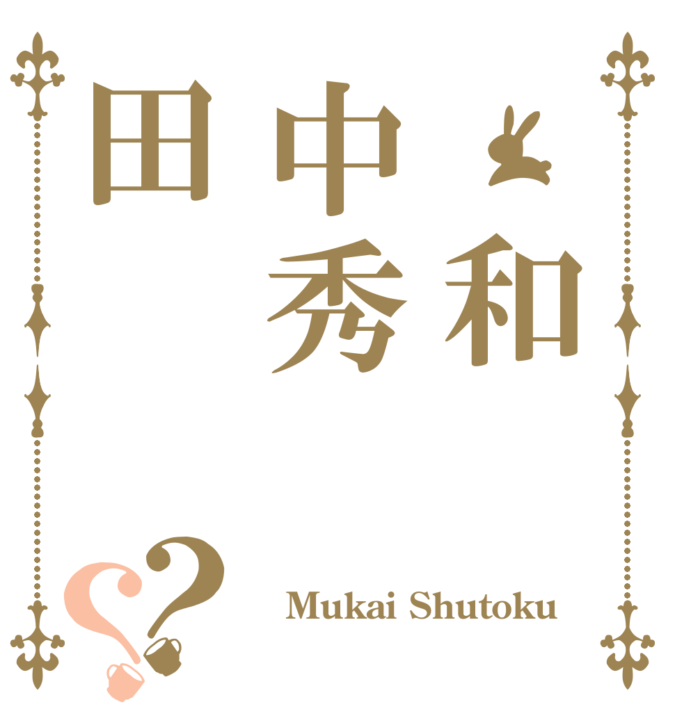 　和中秀田？？  Mukai Shutoku 