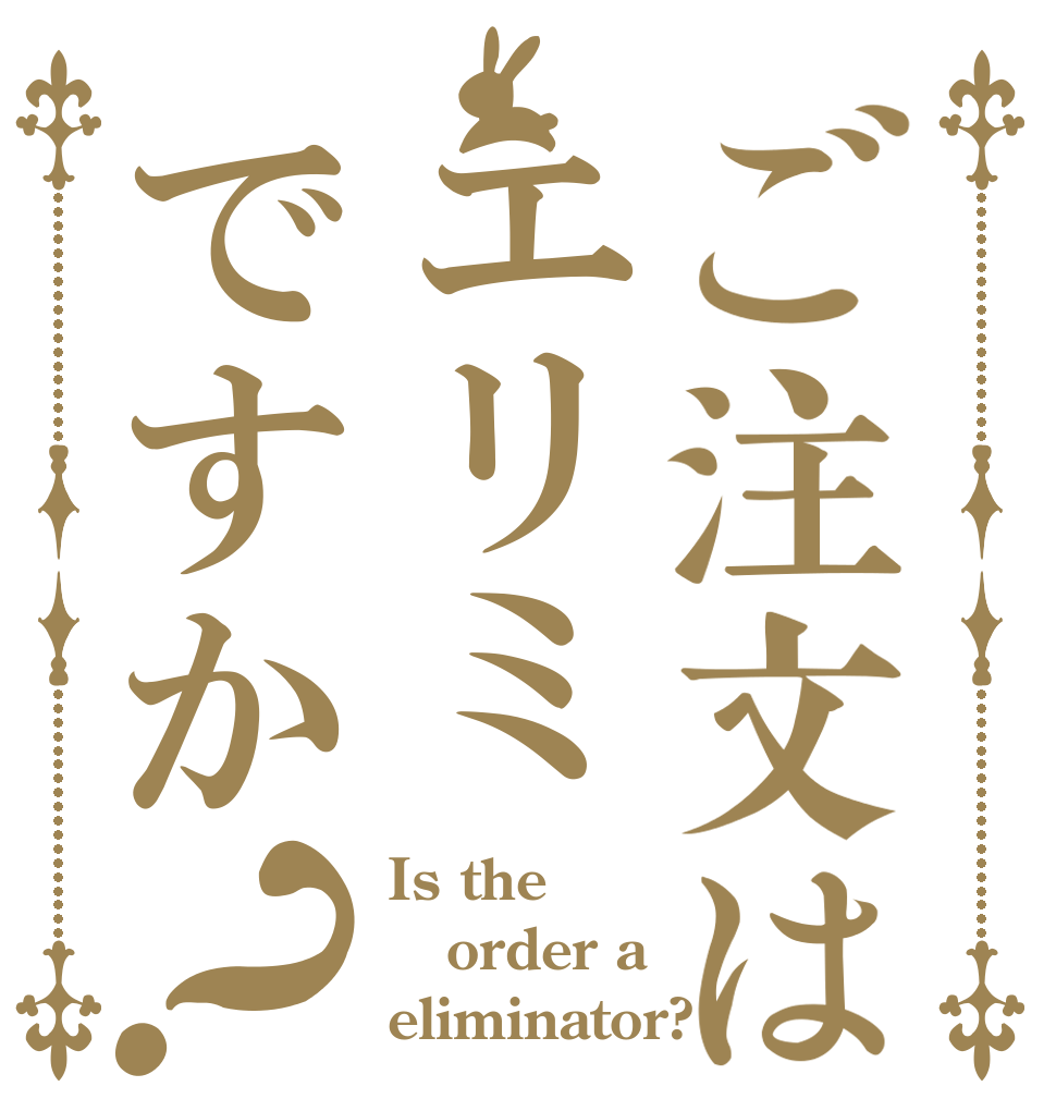 ご注文はエリミですか？ Is the order a eliminator?