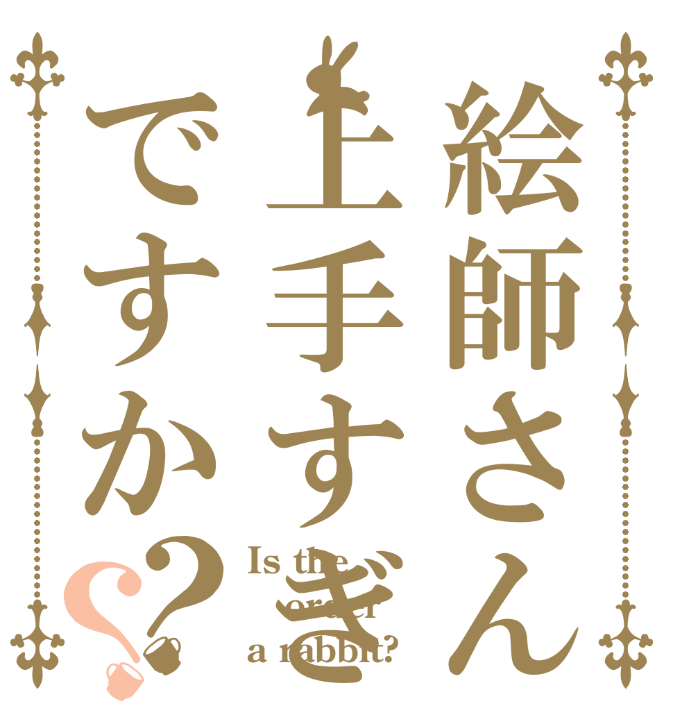 絵師さんは上手すぎですか？？ Is the order a rabbit?