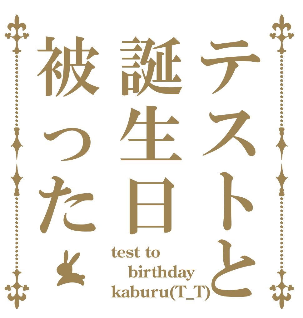 テストと誕生日被った test to birthday kaburu(T_T)