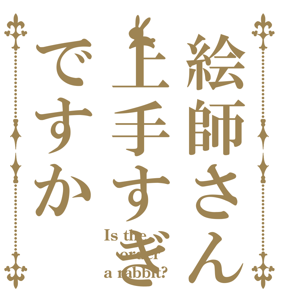絵師さんは上手すぎですか Is the order a rabbit?