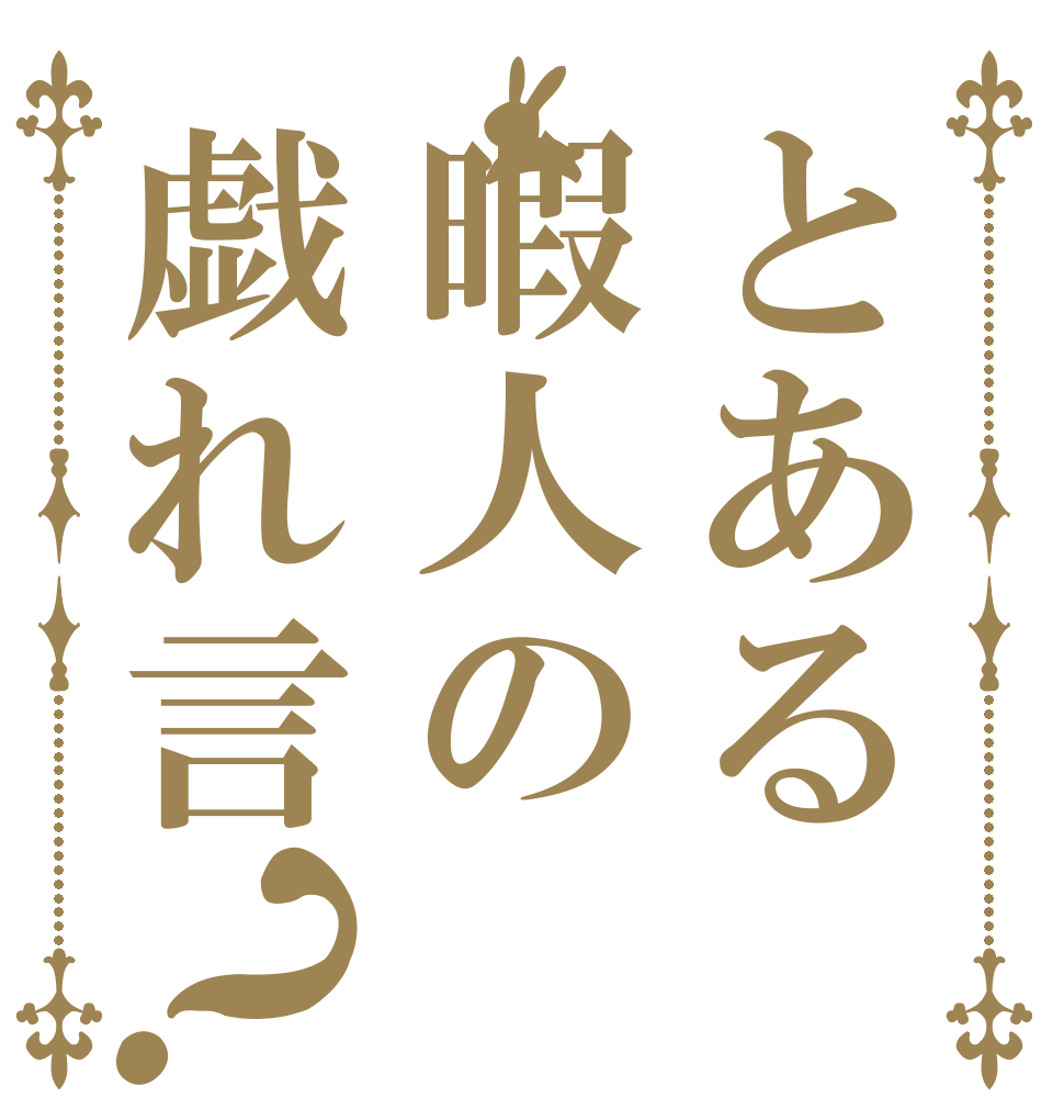 とある暇人の戯れ言？ ねむい 疲れた めんどくさい