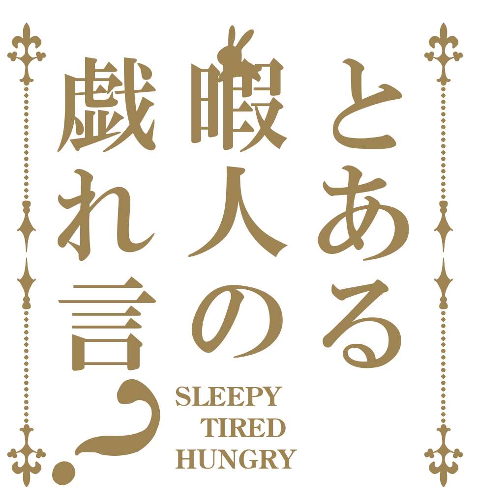 とある暇人の戯れ言？ SLEEPY TIRED HUNGRY