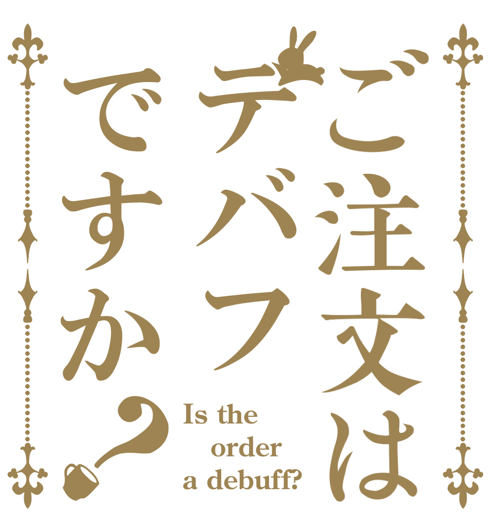ご注文はデバフですか？ Is the order a debuff?
