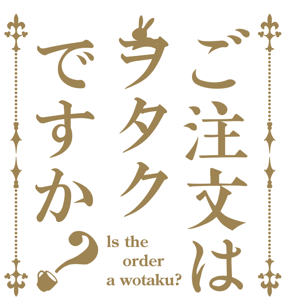 ご注文はヲタクですか？ ls the order a wotaku?