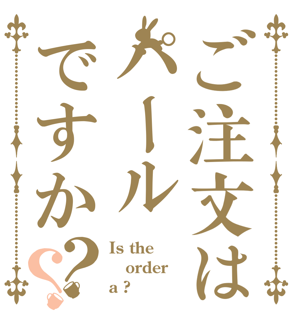 ご注文はパールですか？？ Is the order a ?