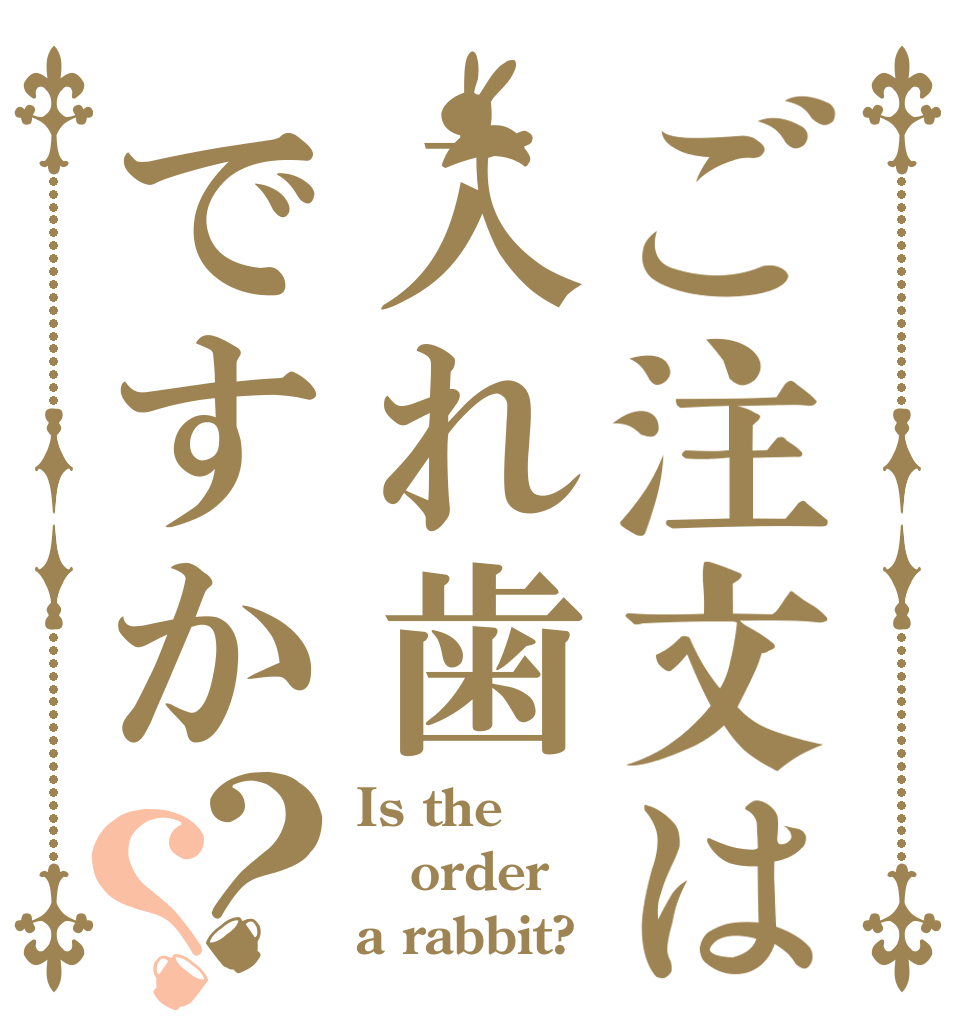 ご注文は入れ歯ですか？？ Is the order a rabbit?