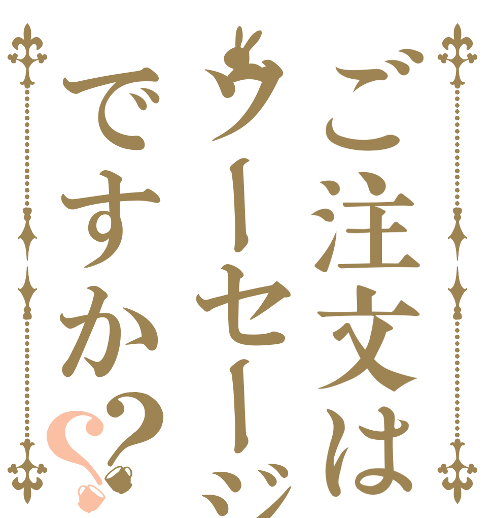 ご注文はソーセージですか？？   