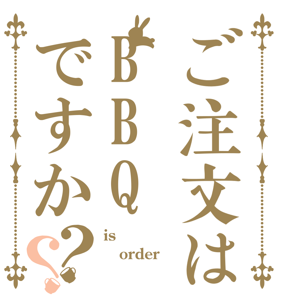 ご注文はBBQですか？？ is order 