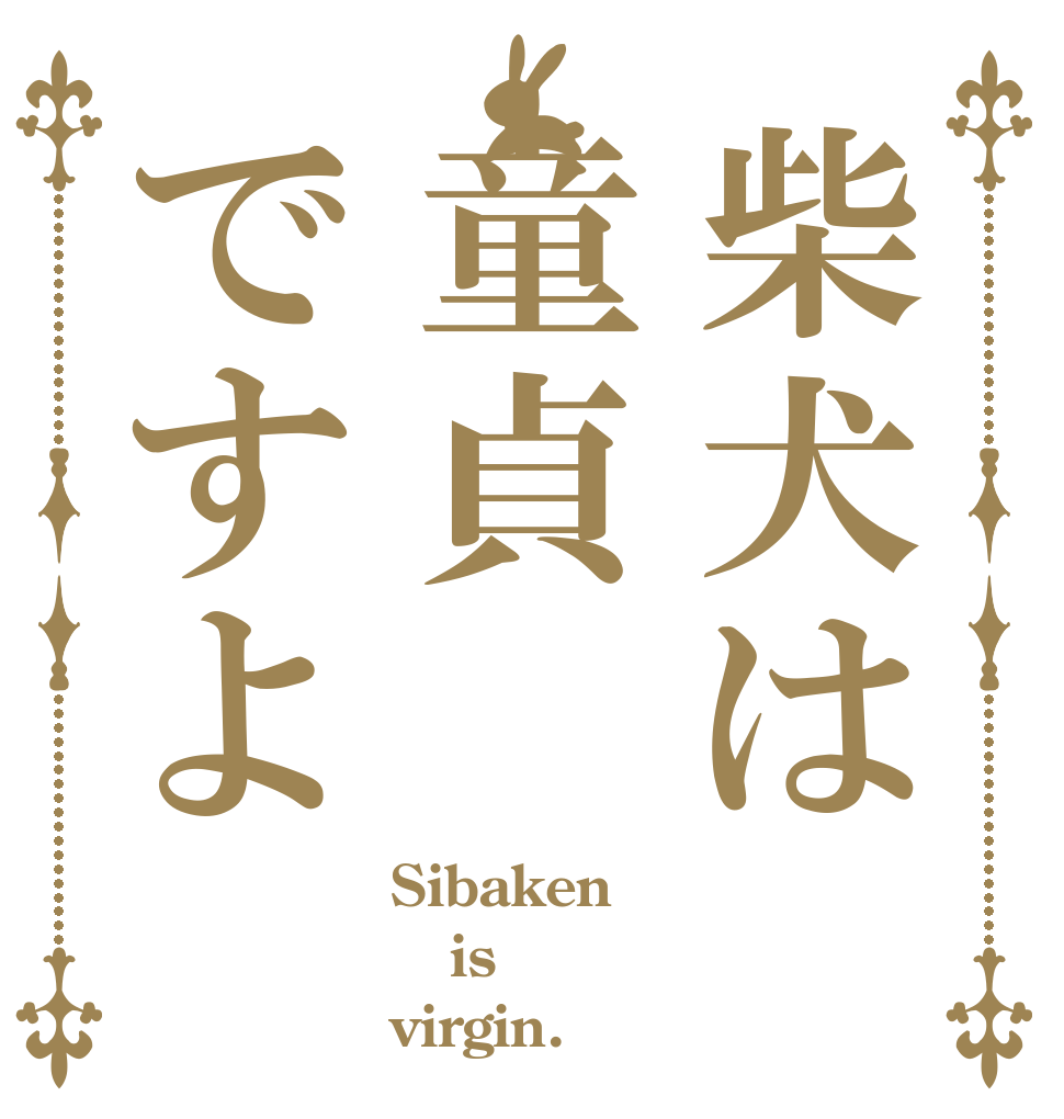 柴犬は童貞ですよ Sibaken is virgin.