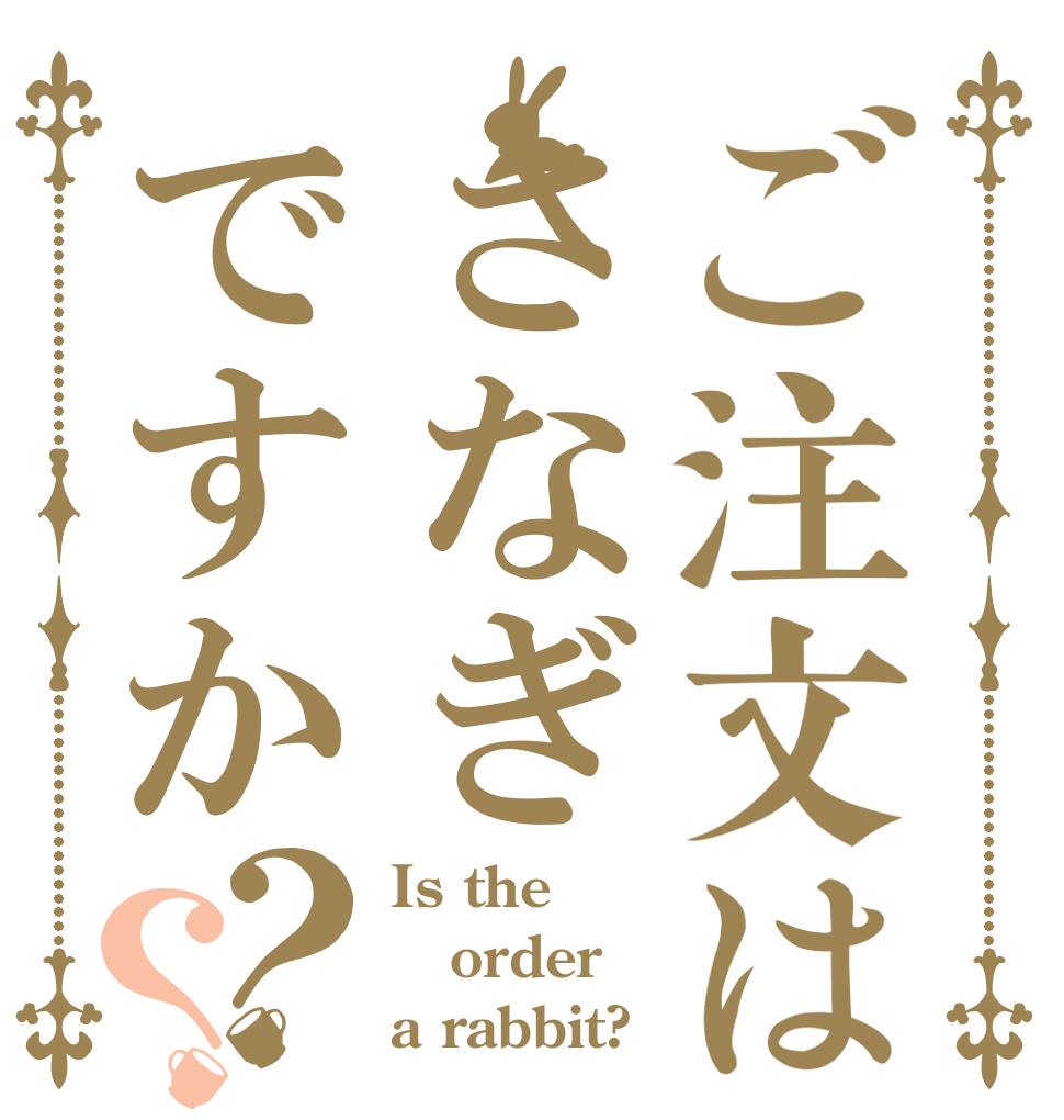 ご注文はさなぎですか？？ Is the order a rabbit?