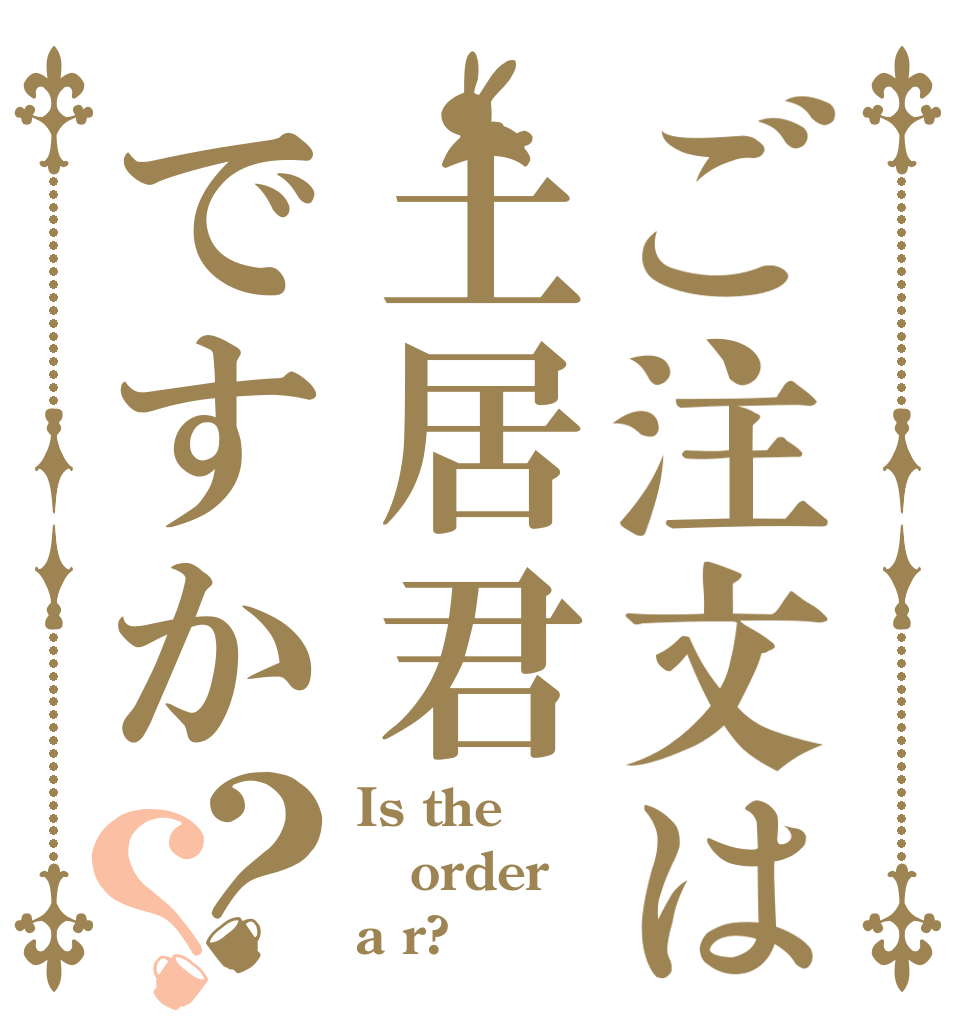 ご注文は土居君ですか？？ Is the order a r?
