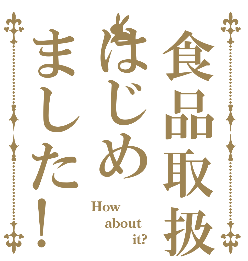 食品取扱はじめました! How about          it?