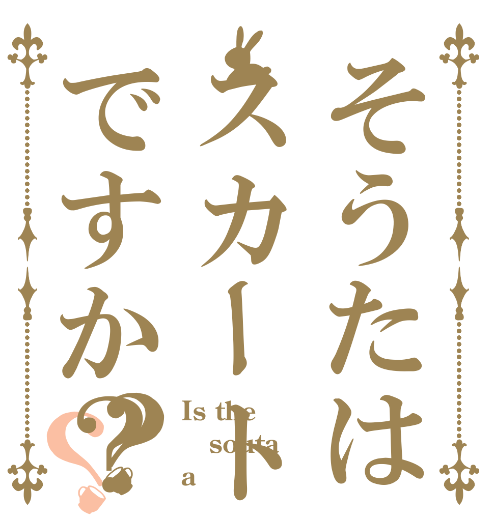そうたはスカートめくりですか？？？ Is the souta a スカートめくり？