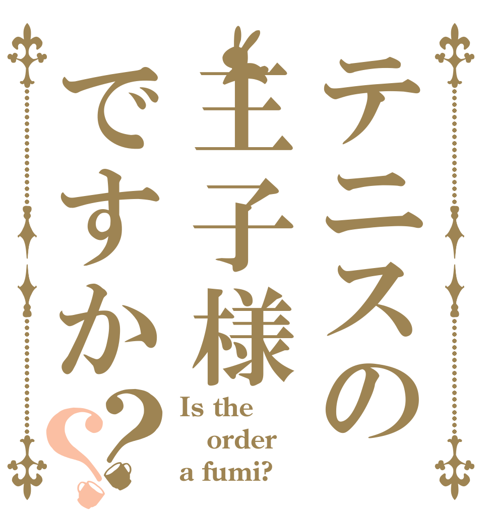テニスの王子様ですか？？ Is the order a fumi?