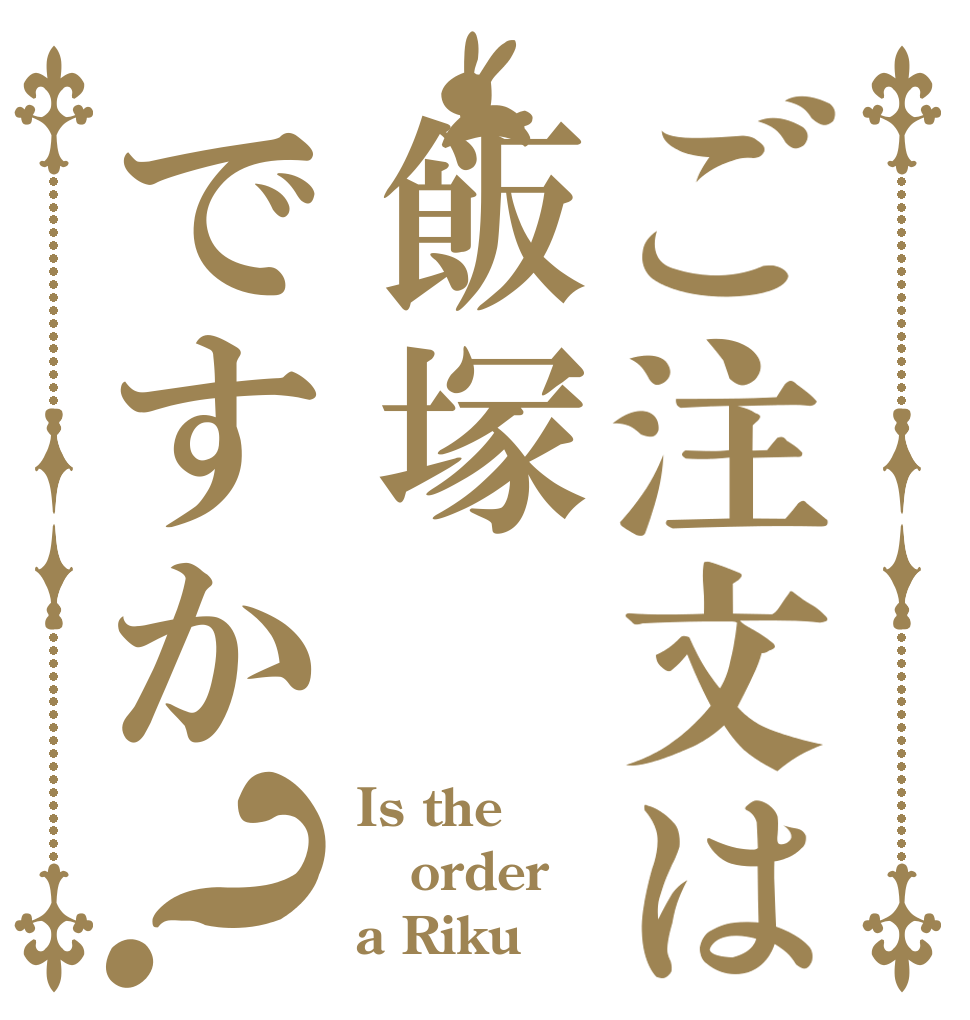 ご注文は飯塚ですか？ Is the order a Riku？