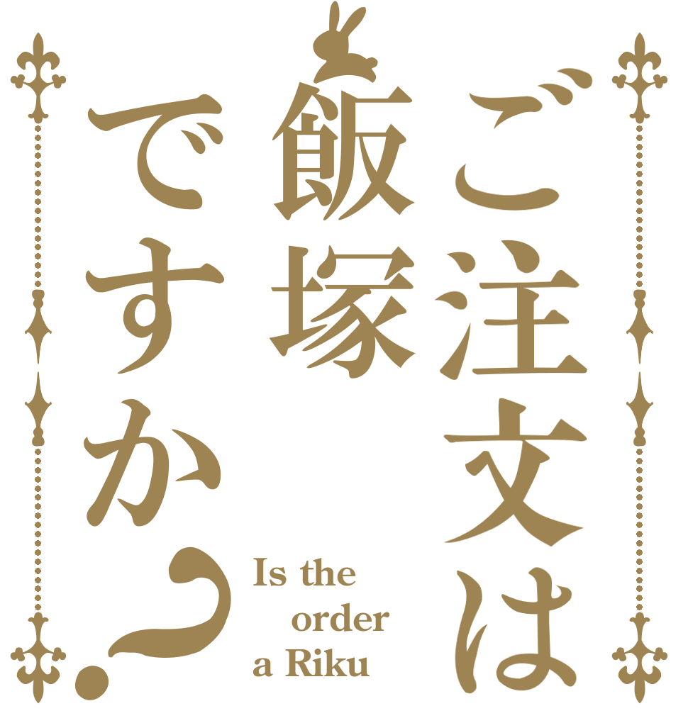ご注文は飯塚ですか？ Is the order a Riku？