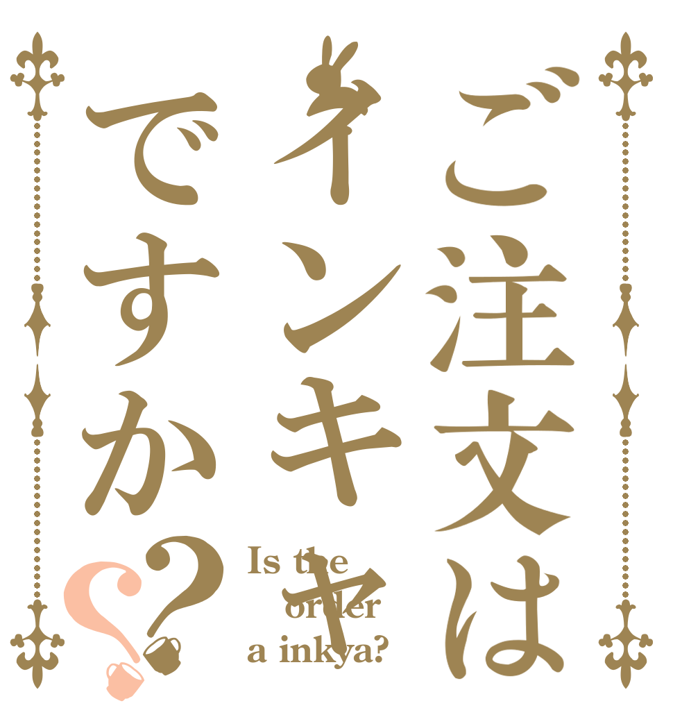 ご注文はインキャですか？？ Is the order a inkya?
