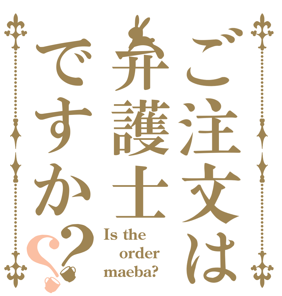 ご注文は弁護士ですか？？ Is the order maeba?