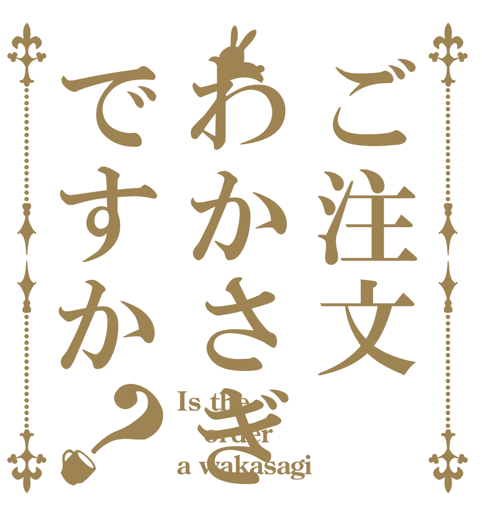 ご注文わかさぎですか？ Is the order a wakasagi？