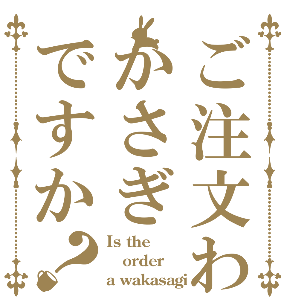 ご注文わかさぎですか？ Is the order a wakasagi？