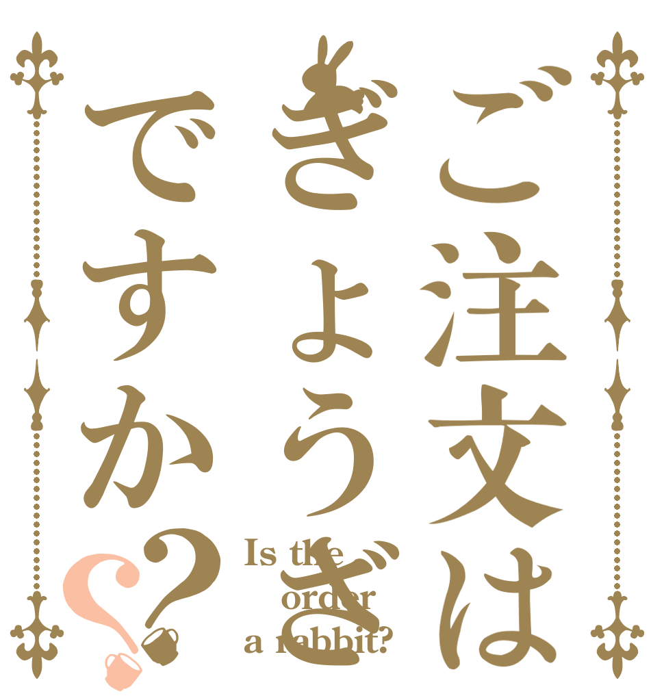 ご注文はぎょうざですか？？ Is the order a rabbit?