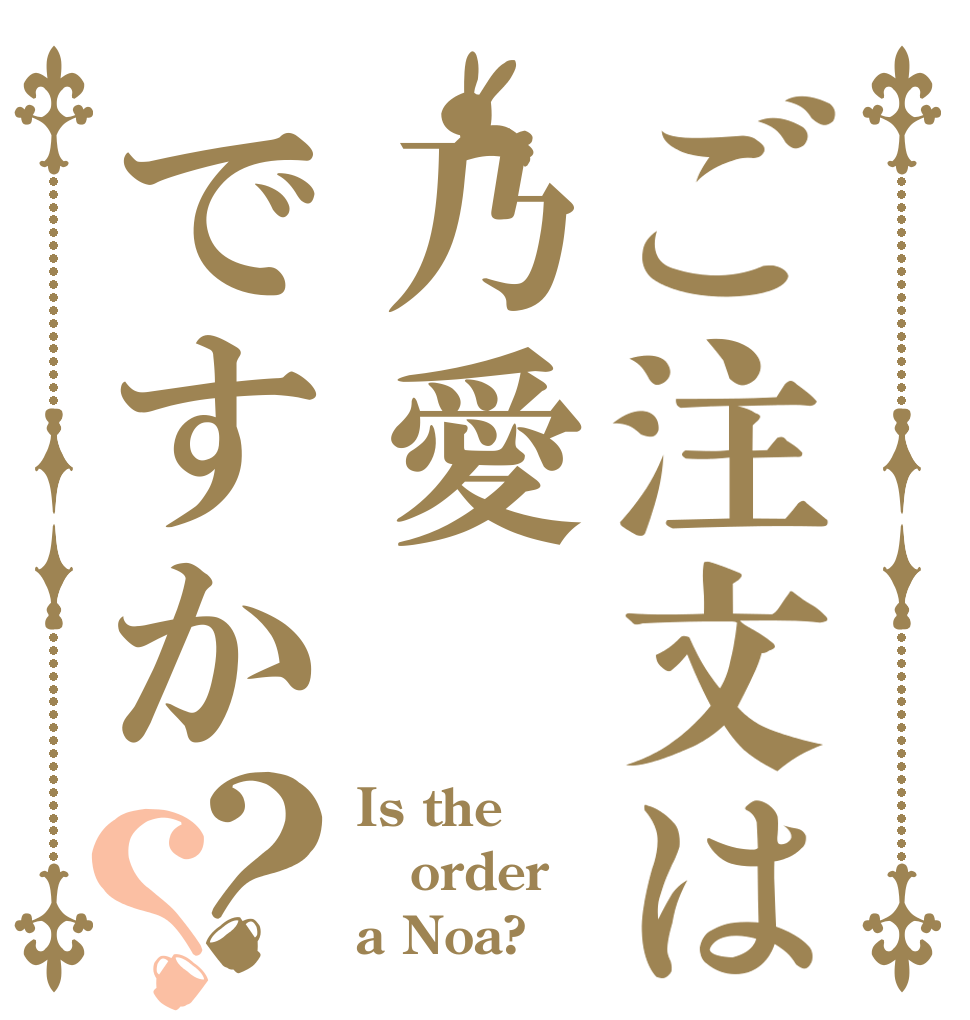 ご注文は乃愛ですか？？ Is the order a Noa?