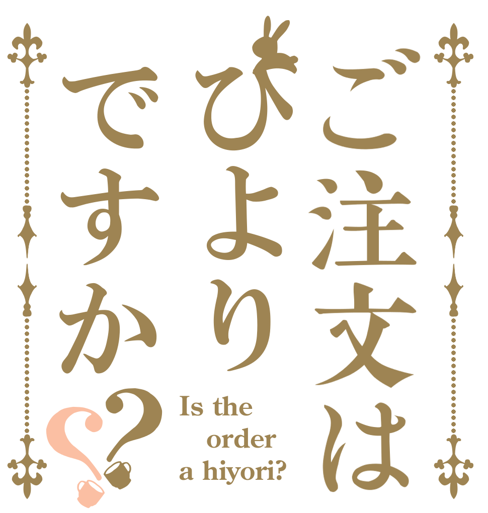 ご注文はひよりですか？？ Is the order a hiyori?