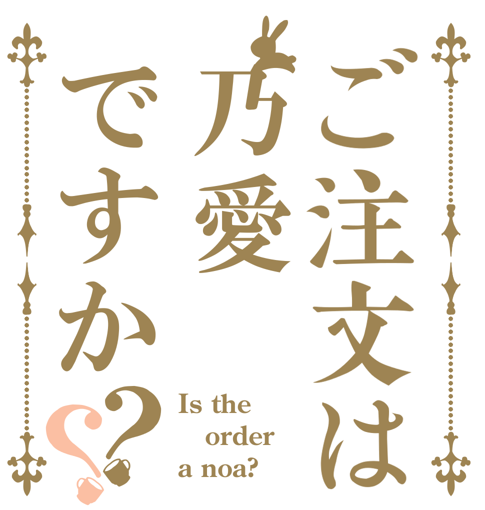 ご注文は乃愛ですか？？ Is the order a noa?