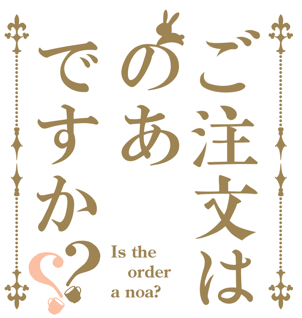 ご注文はのあですか？？ Is the order a noa?