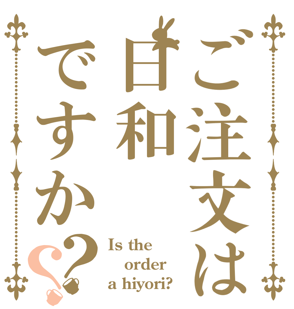 ご注文は日和ですか？？ Is the order a hiyori?