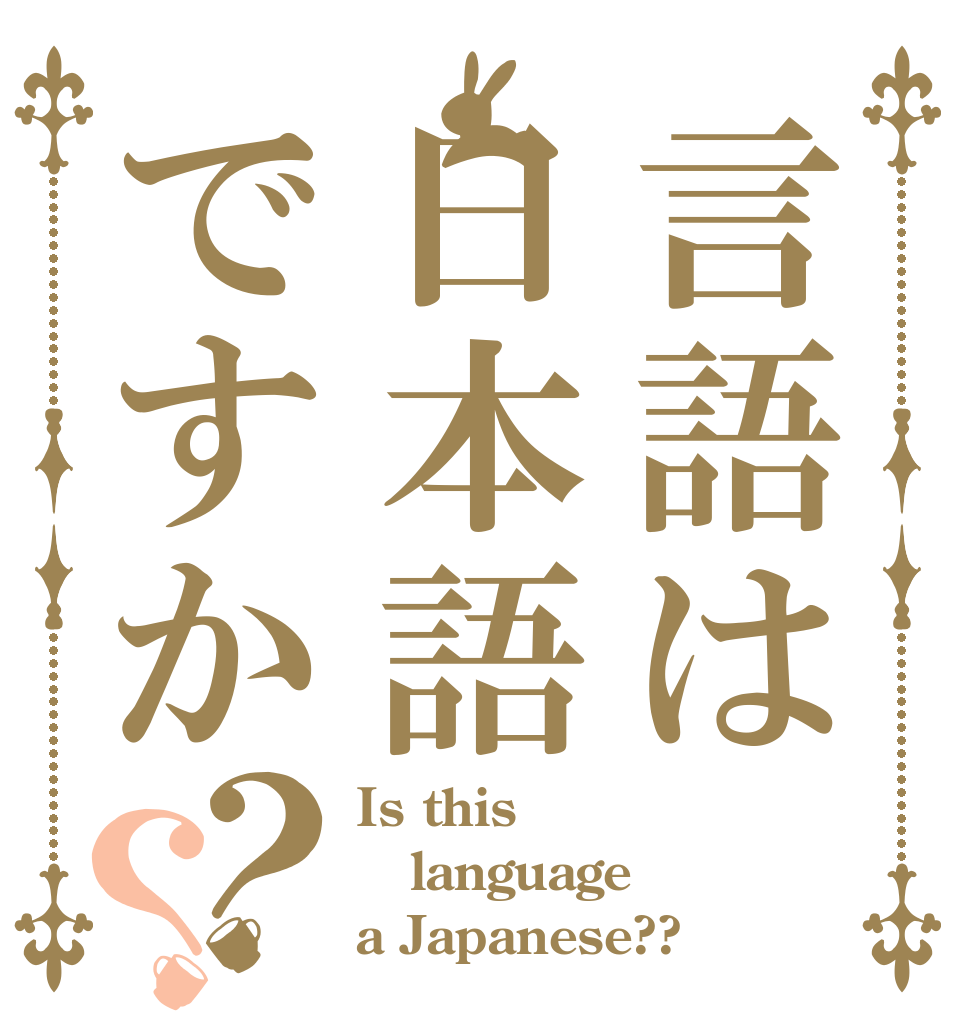 言語は日本語ですか？？ Is this language a Japanese??