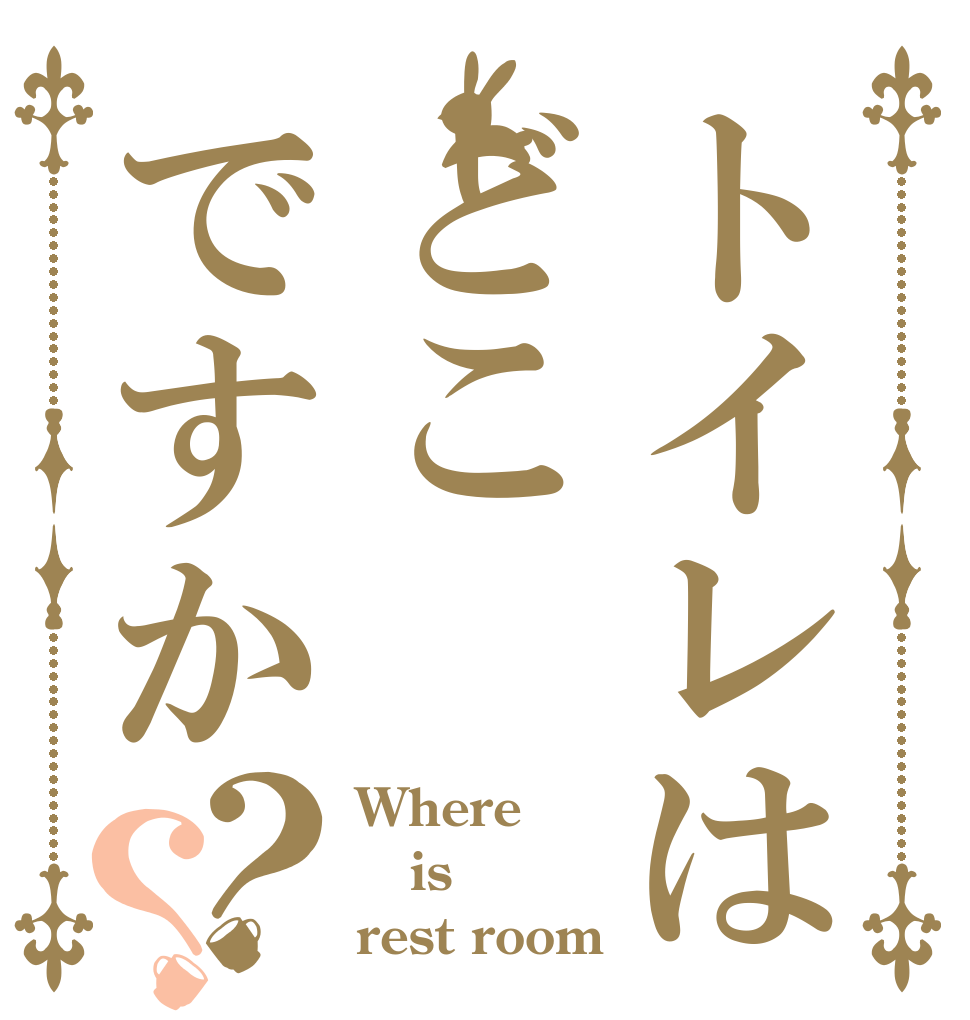 トイレはどこですか？？ Where is rest room