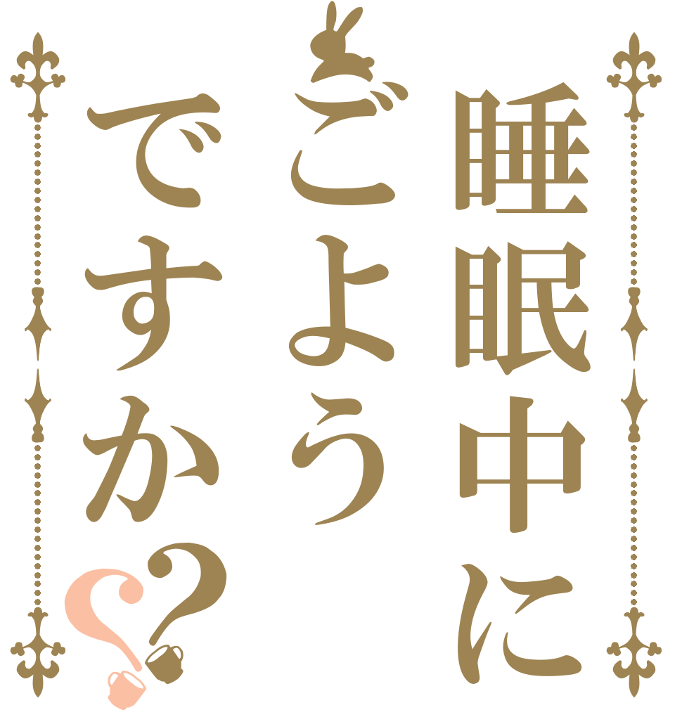 睡眠中にごようですか？？   