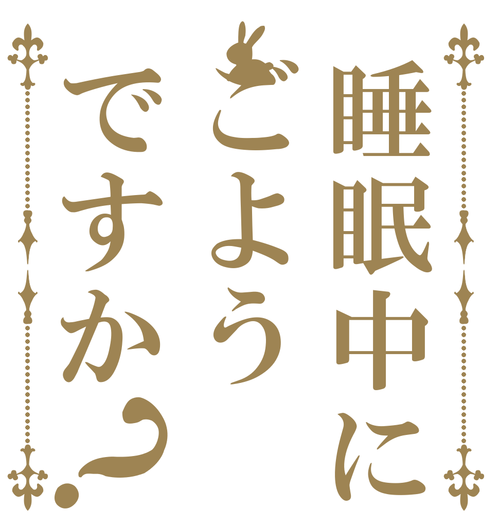 睡眠中にごようですか？   