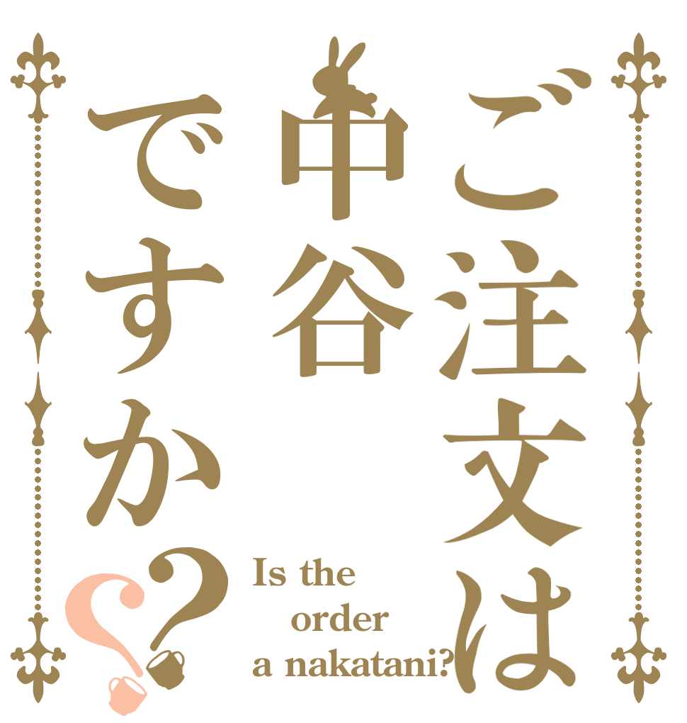ご注文は中谷ですか？？ Is the order a nakatani?