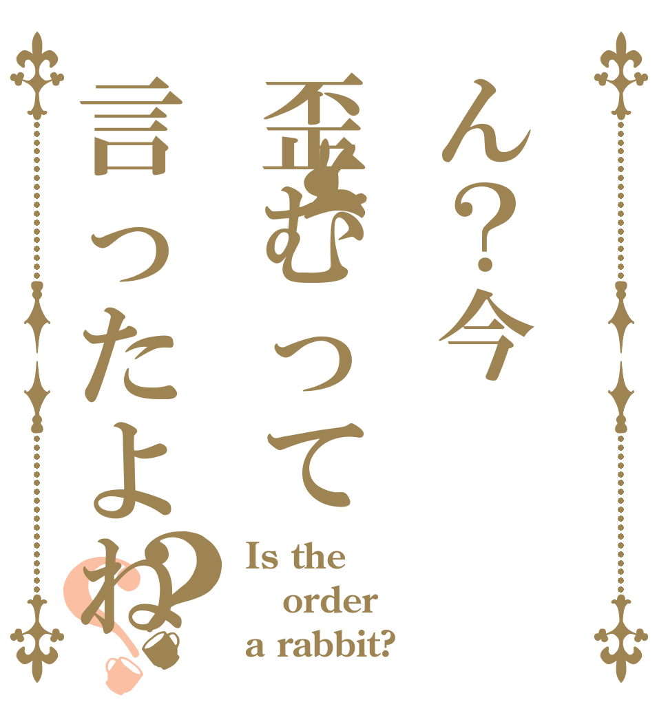 ん？今歪むって言ったよね？？ Is the order a rabbit?