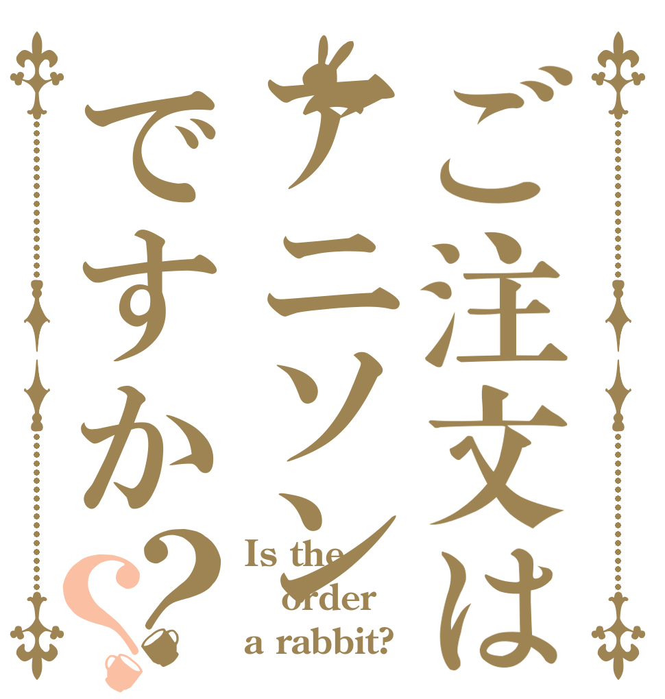 ご注文はアニソンですか？？ Is the order a rabbit?