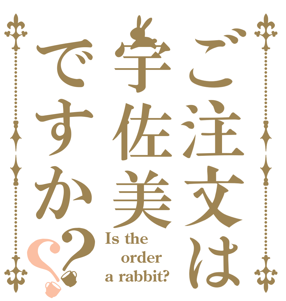 ご注文は宇佐美ですか？？ Is the order a rabbit?