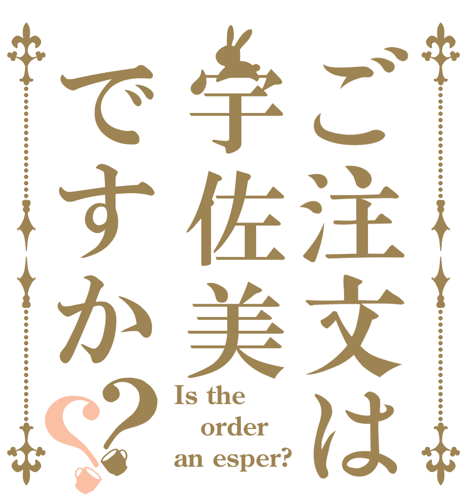 ご注文は宇佐美ですか？？ Is the order an esper?